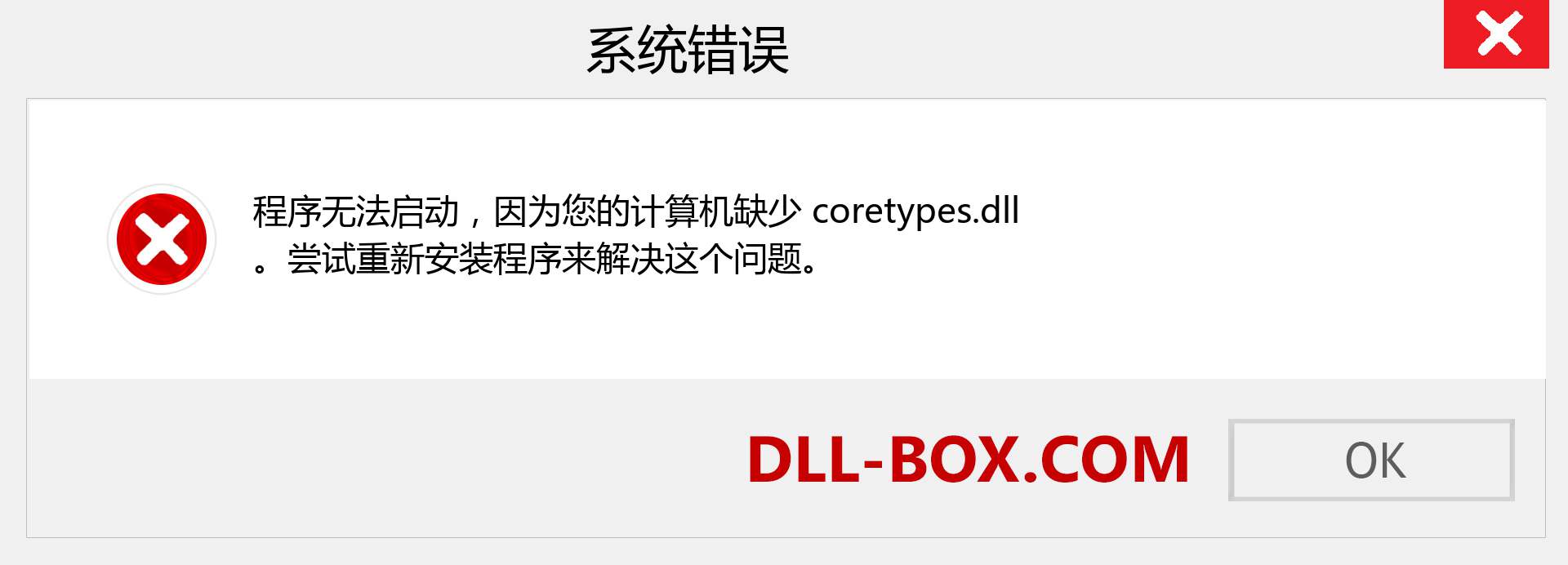 coretypes.dll 文件丢失？。 适用于 Windows 7、8、10 的下载 - 修复 Windows、照片、图像上的 coretypes dll 丢失错误
